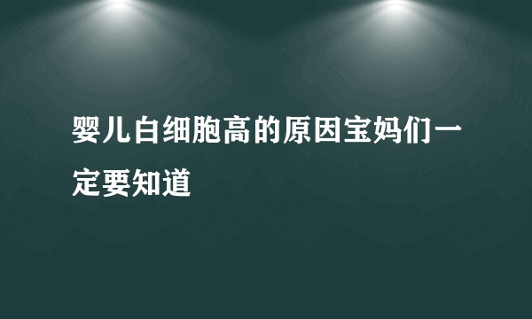 婴儿白细胞高的原因宝妈们一定要知道