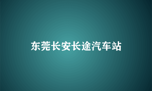 东莞长安长途汽车站