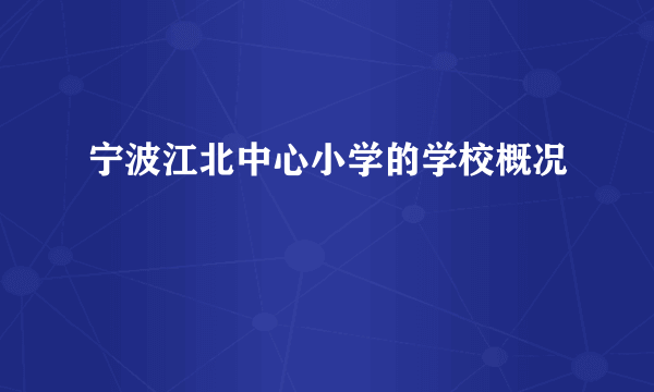 宁波江北中心小学的学校概况