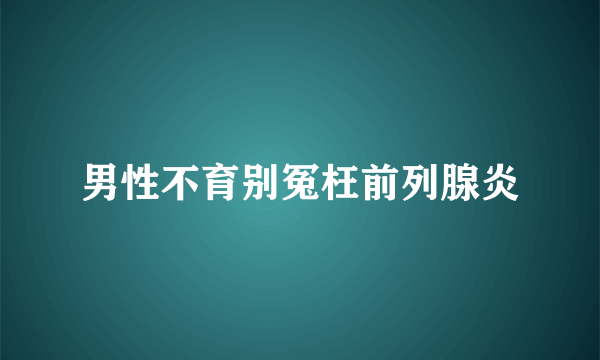 男性不育别冤枉前列腺炎