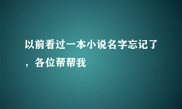 以前看过一本小说名字忘记了，各位帮帮我