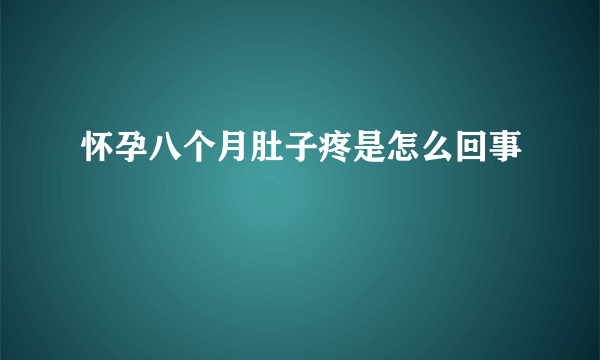 怀孕八个月肚子疼是怎么回事