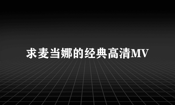 求麦当娜的经典高清MV