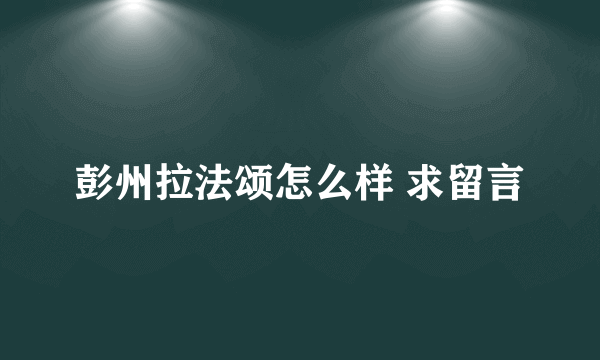 彭州拉法颂怎么样 求留言