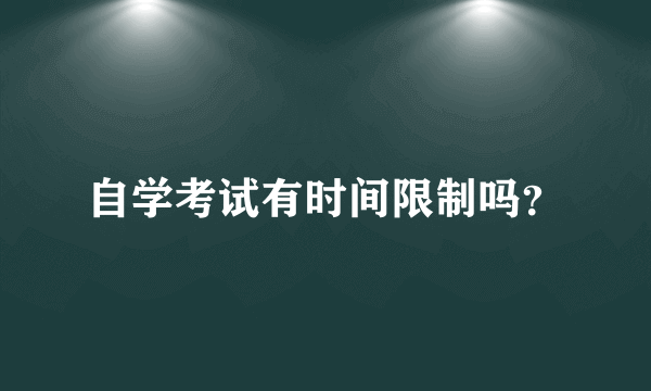 自学考试有时间限制吗？