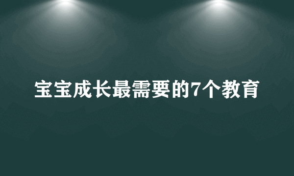 宝宝成长最需要的7个教育