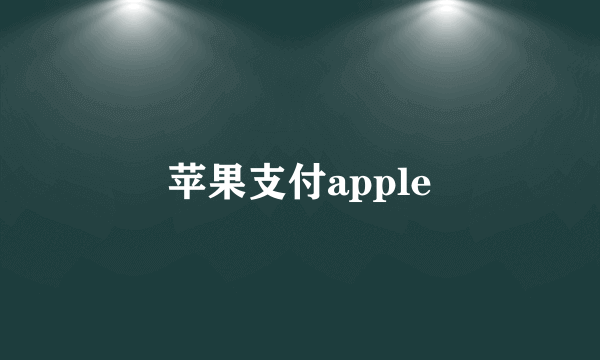 苹果支付apple