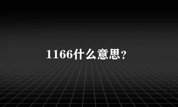 1166什么意思？