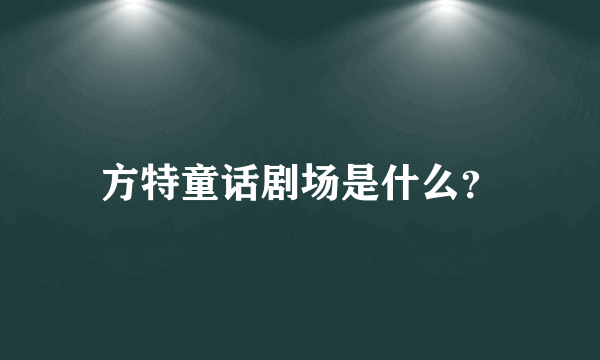 方特童话剧场是什么？