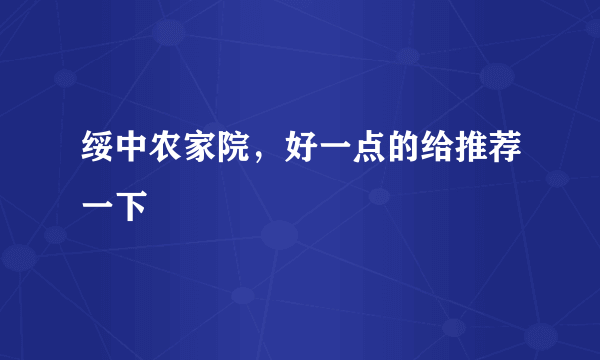 绥中农家院，好一点的给推荐一下