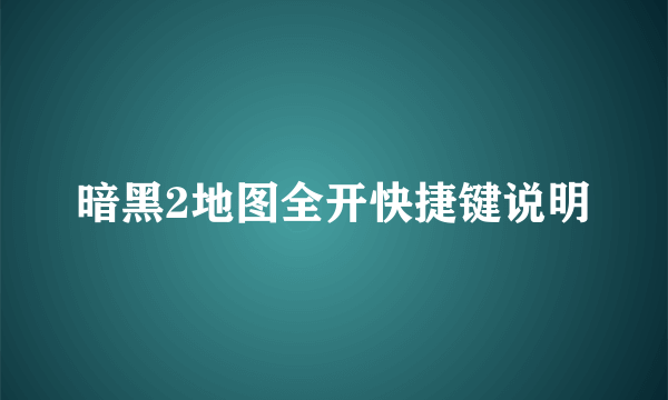 暗黑2地图全开快捷键说明