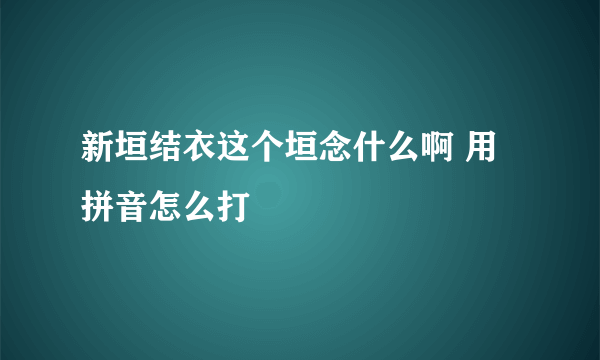 新垣结衣这个垣念什么啊 用拼音怎么打