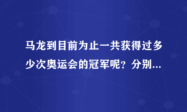 马龙到目前为止一共获得过多少次奥运会的冠军呢？分别是哪些冠军呢？