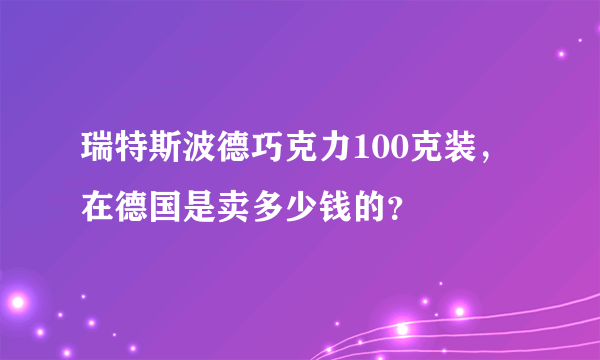 瑞特斯波德巧克力100克装，在德国是卖多少钱的？