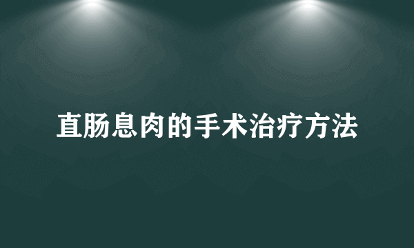 直肠息肉的手术治疗方法