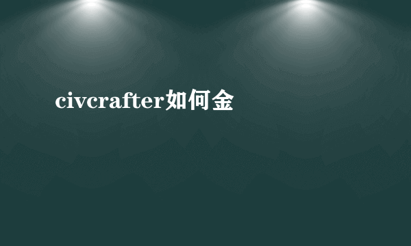 civcrafter如何金