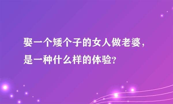 娶一个矮个子的女人做老婆，是一种什么样的体验？