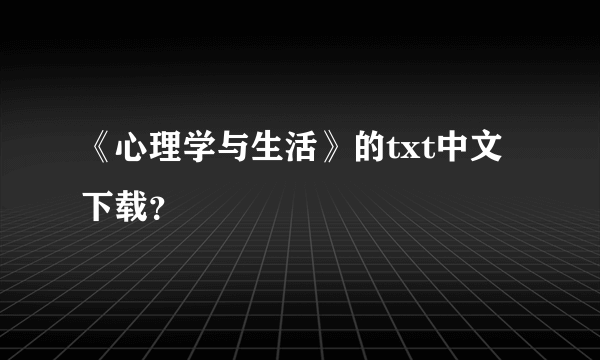 《心理学与生活》的txt中文下载？