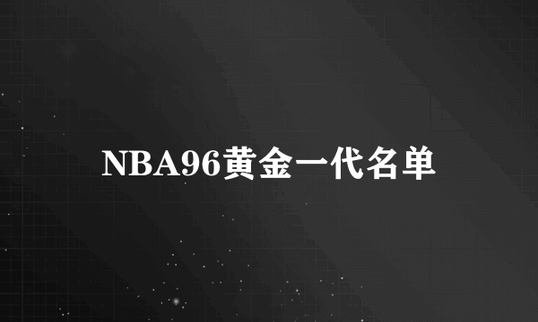 NBA96黄金一代名单