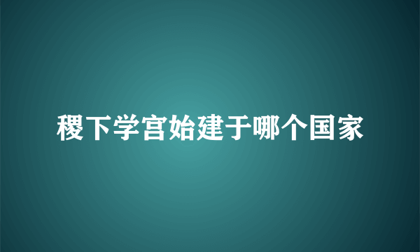 稷下学宫始建于哪个国家