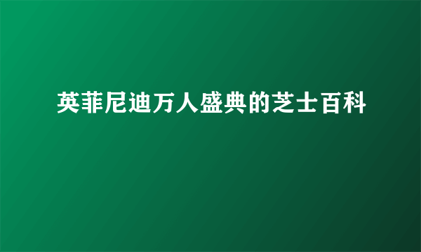 英菲尼迪万人盛典的芝士百科