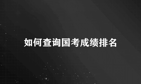 如何查询国考成绩排名