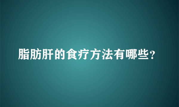 脂肪肝的食疗方法有哪些？