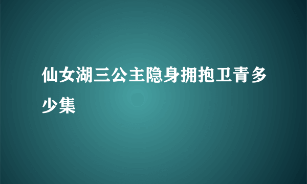 仙女湖三公主隐身拥抱卫青多少集