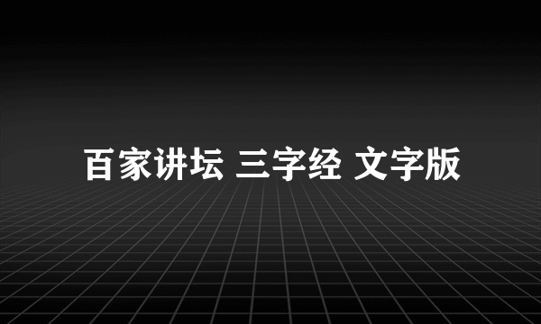 百家讲坛 三字经 文字版