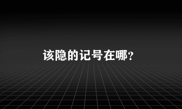 该隐的记号在哪？