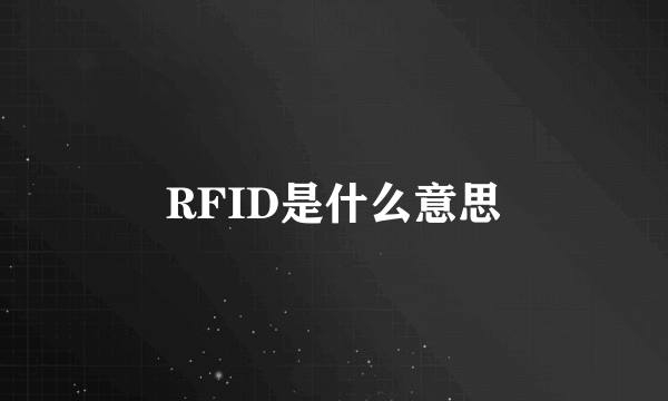 RFID是什么意思