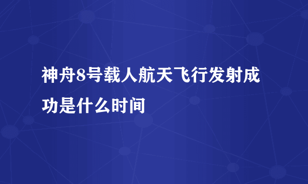 神舟8号载人航天飞行发射成功是什么时间