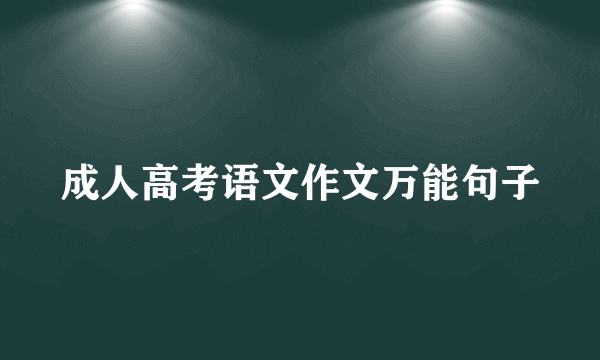 成人高考语文作文万能句子