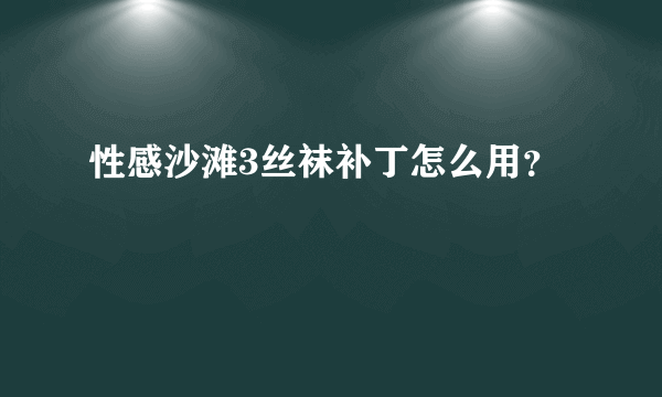 性感沙滩3丝袜补丁怎么用？