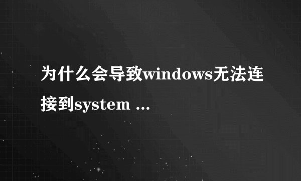 为什么会导致windows无法连接到system event