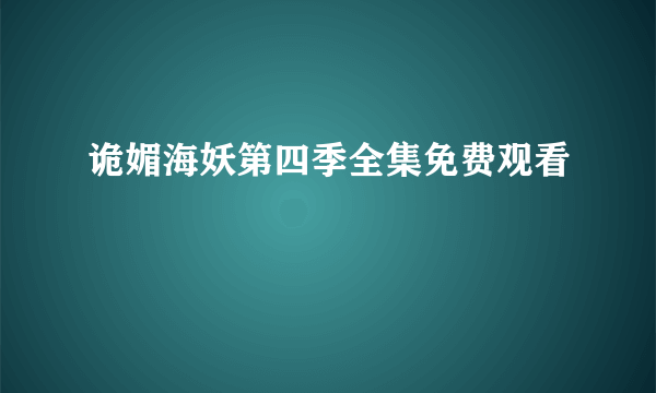 诡媚海妖第四季全集免费观看