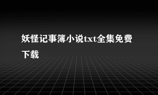 妖怪记事簿小说txt全集免费下载