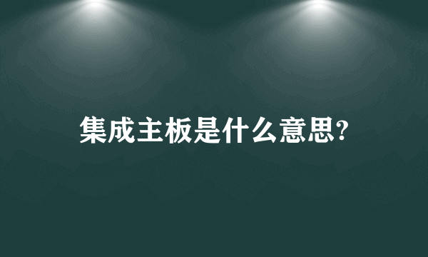 集成主板是什么意思?