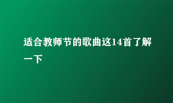 适合教师节的歌曲这14首了解一下