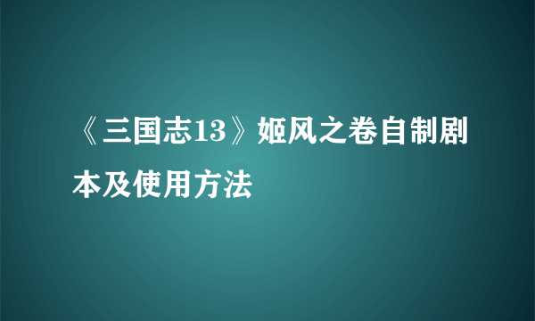 《三国志13》姬风之卷自制剧本及使用方法