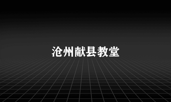 沧州献县教堂