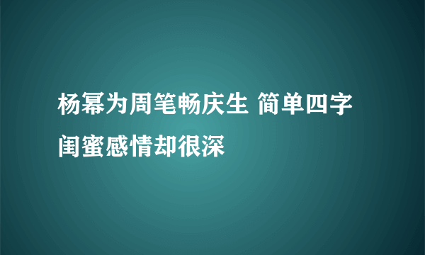 杨幂为周笔畅庆生 简单四字闺蜜感情却很深