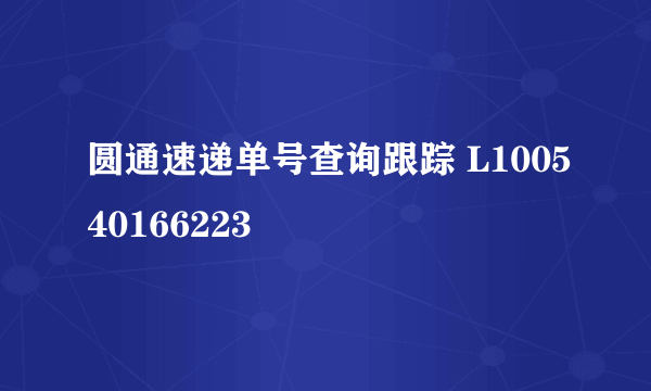 圆通速递单号查询跟踪 L100540166223