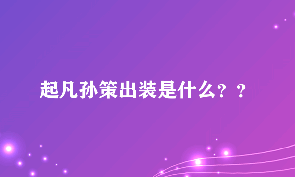 起凡孙策出装是什么？？