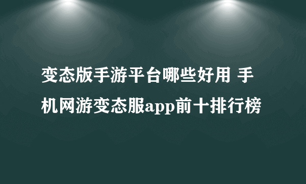 变态版手游平台哪些好用 手机网游变态服app前十排行榜