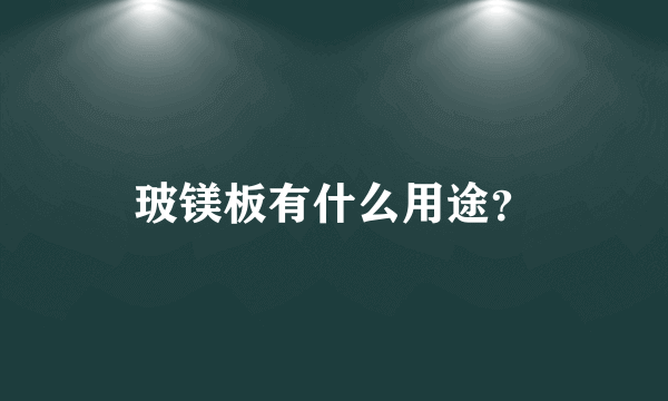 玻镁板有什么用途？