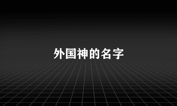 外国神的名字