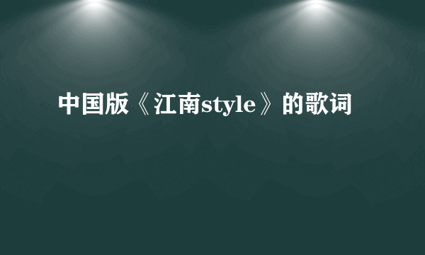 中国版《江南style》的歌词