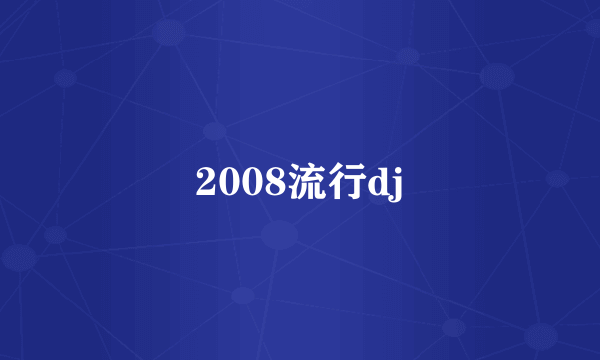 2008流行dj