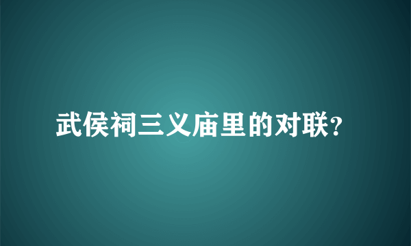 武侯祠三义庙里的对联？